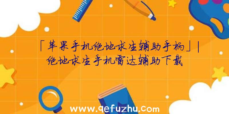 「苹果手机绝地求生辅助手柄」|绝地求生手机雷达辅助下载